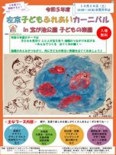 令和５年度　左京子どもふれあいカーニバル in 宝が池公園子どもの楽園のイメージ