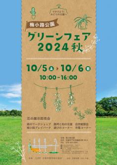 グリーンフェア2024秋のイメージ