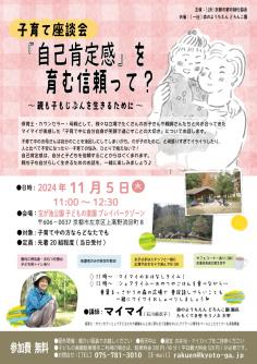 子育て座談会『自己肯定感』を 育む信頼って？ ～ 親も子もじぶんを生きるために ～のイメージ