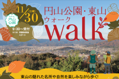 円山公園・東山ウォークのイメージ