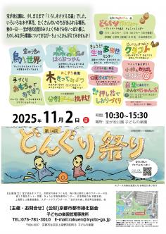 子どもの楽園「どんぐりまつり」2025のイメージ