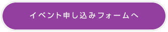 イベント申し込みフォームへ