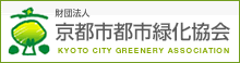 財団法人 京都市都市緑化協会へのリンク