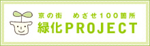 京の街 めざせ100箇所 緑化PROJECT