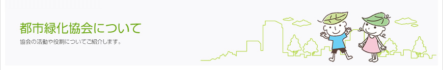 都市緑化協会について：協会からのさまざまなお知らせをお届けします