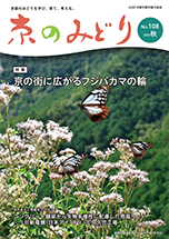 広報誌「京のみどり」2023年秋　108号