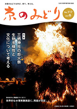 広報誌「京のみどり」2025年冬　117号