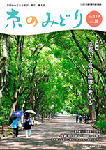 広報誌「京のみどり」2026年夏　119号