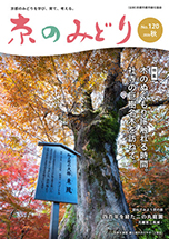 広報誌「京のみどり」2026年秋　120号