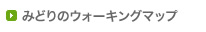 みどりのウォーキングマップ
