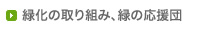 緑化の取り組み、緑の応援団