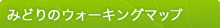 みどりのウォーキングマップ