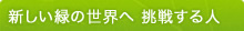 新しい緑の世界へ挑戦する人