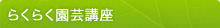 らくらく園芸講座