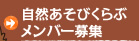 自然あそびくらぶメンバー募集