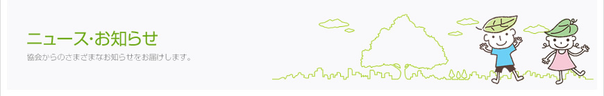 協会だより | news