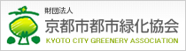 財団法人 京都市都市緑化協会へのリンク