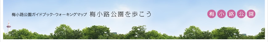 梅小路公園ガイドブック・ウォーキングマップ　梅小路公園を歩こう